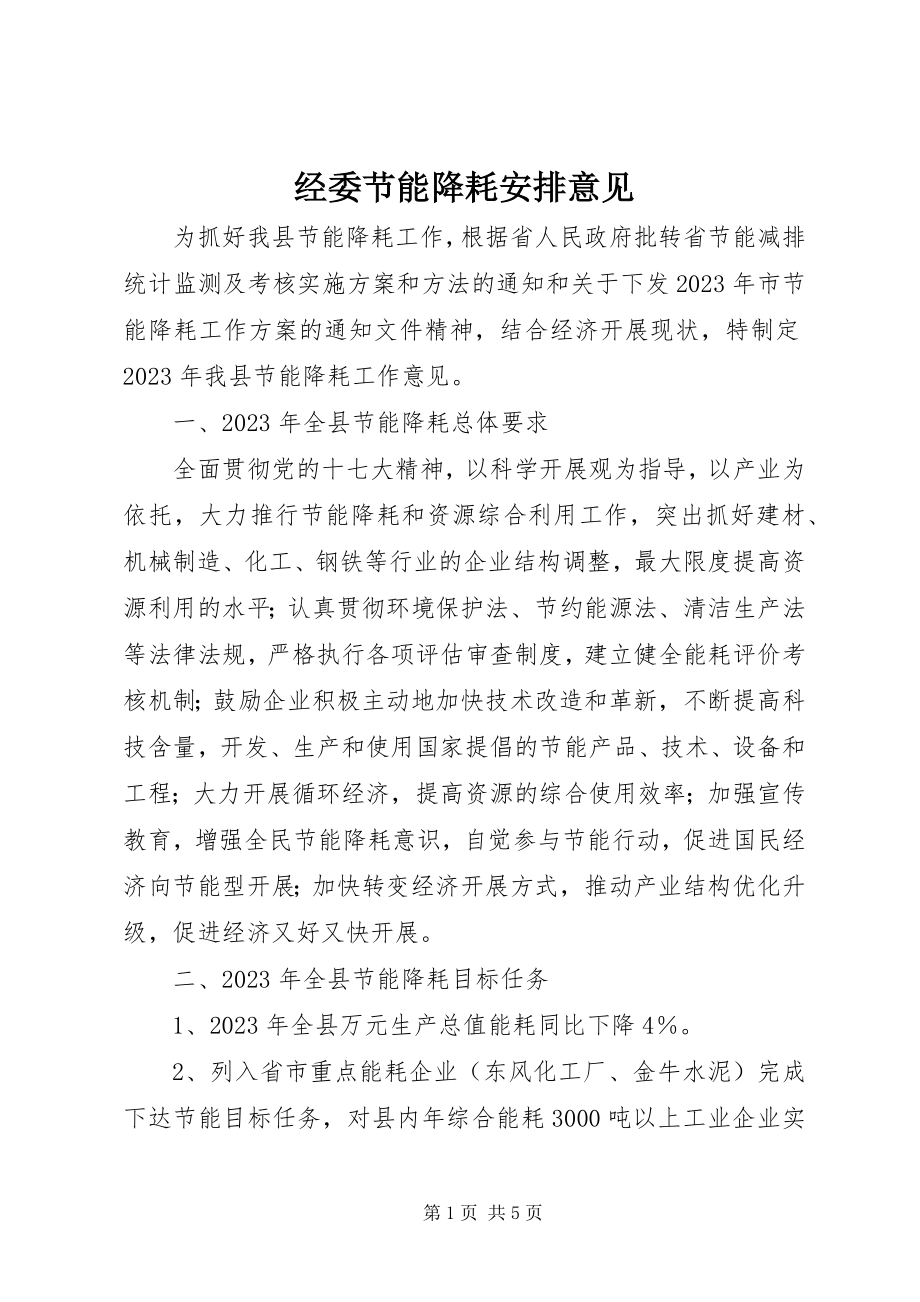 2023年经委节能降耗安排意见.docx_第1页