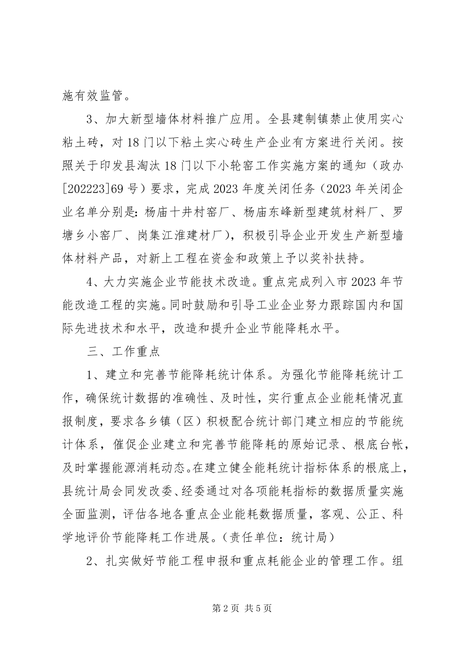 2023年经委节能降耗安排意见.docx_第2页