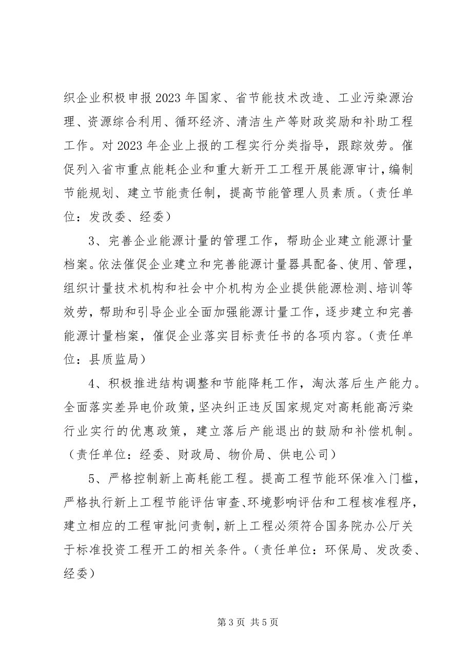 2023年经委节能降耗安排意见.docx_第3页