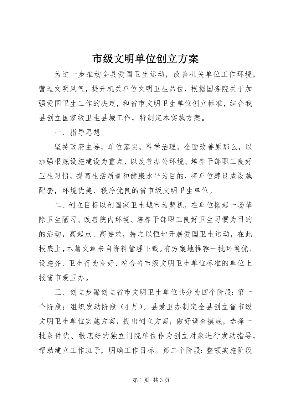 2023年市级文明单位创建方案.docx_第1页