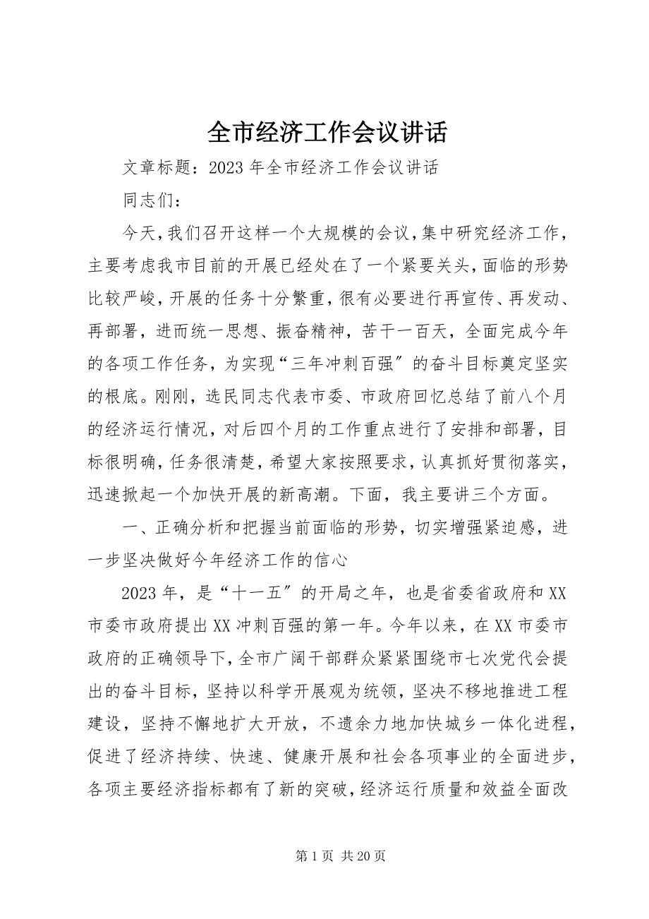 2023年全市经济工作会议致辞.docx_第1页