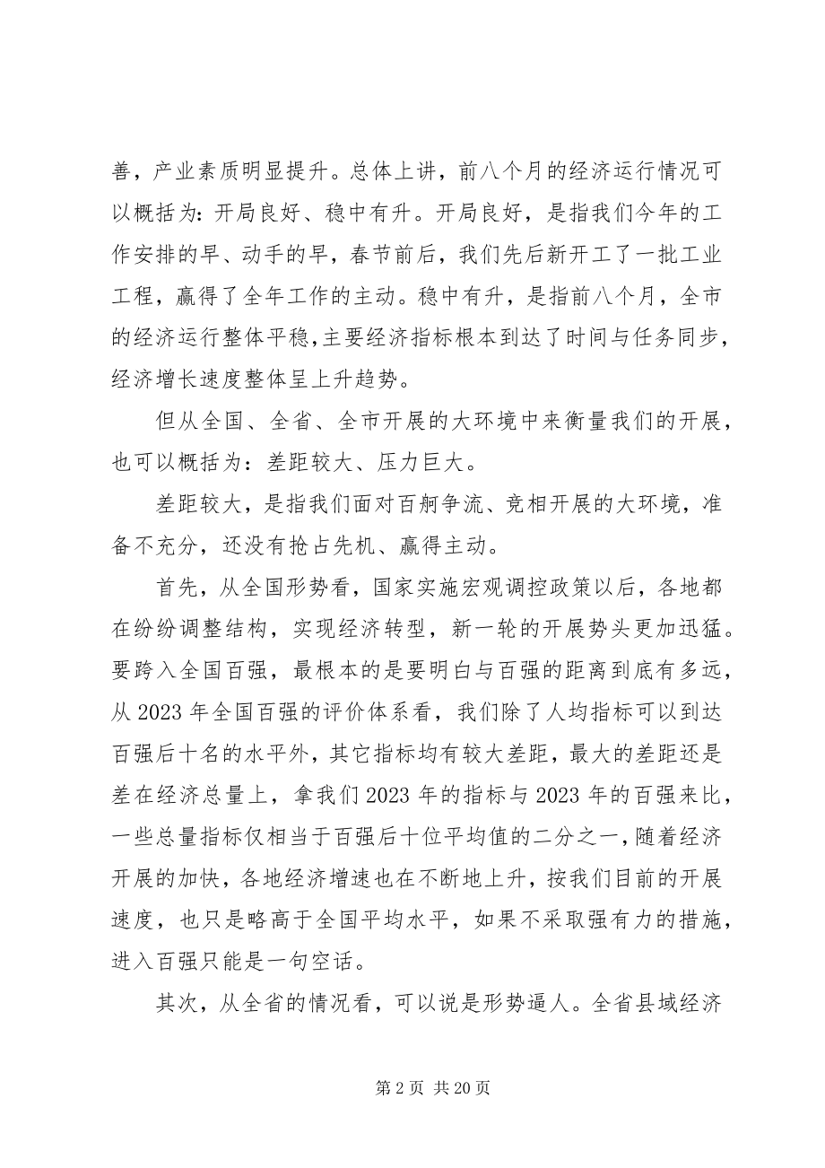 2023年全市经济工作会议致辞.docx_第2页