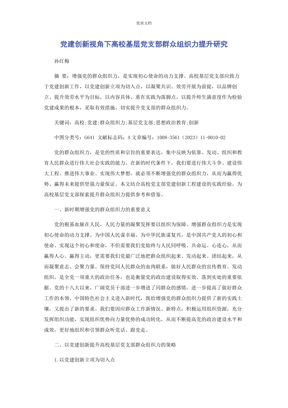 2023年党建创新视角下高校基层党支部群众组织力提升研究.docx_第1页