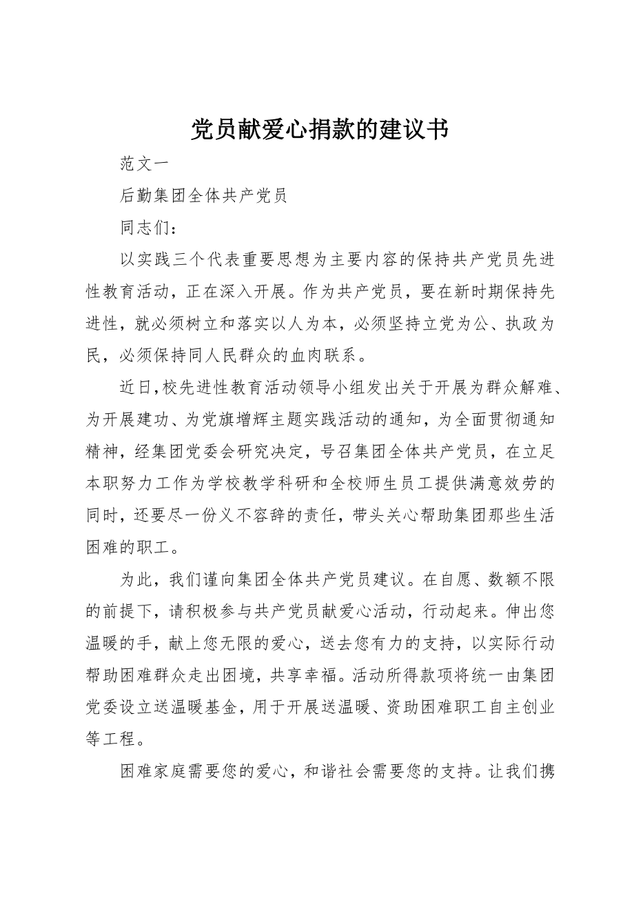 2023年党员献爱心捐款的倡议书.docx_第1页