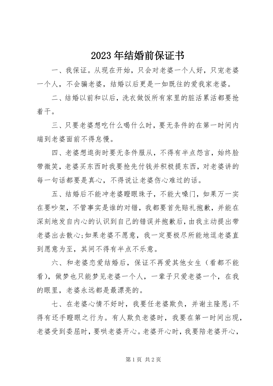 2023年结婚前保证书.docx_第1页