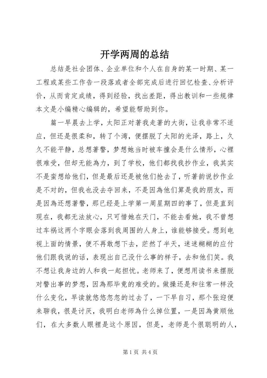 2023年开学两周的总结.docx_第1页