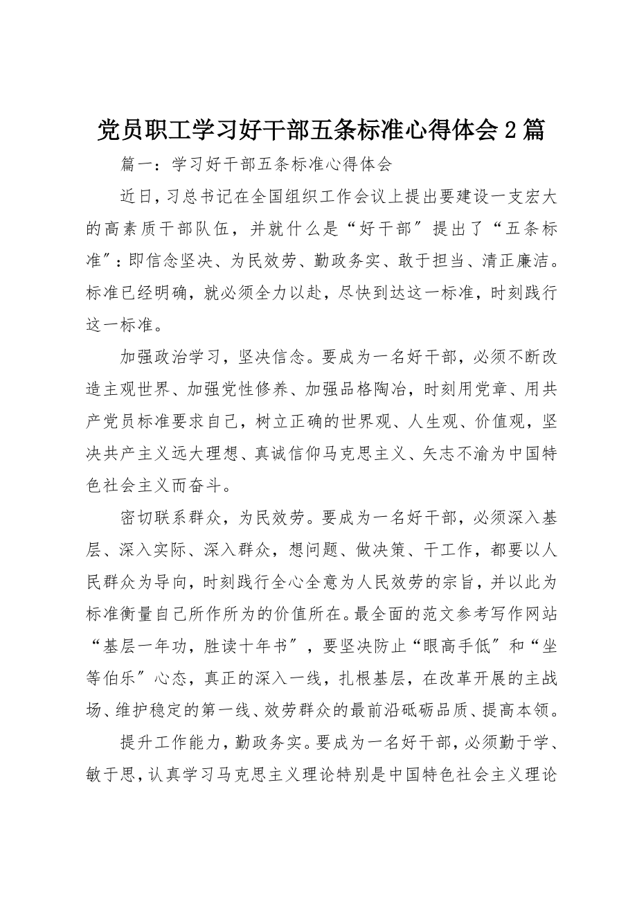 2023年党员职工学习好干部五条标准心得体会2篇.docx_第1页