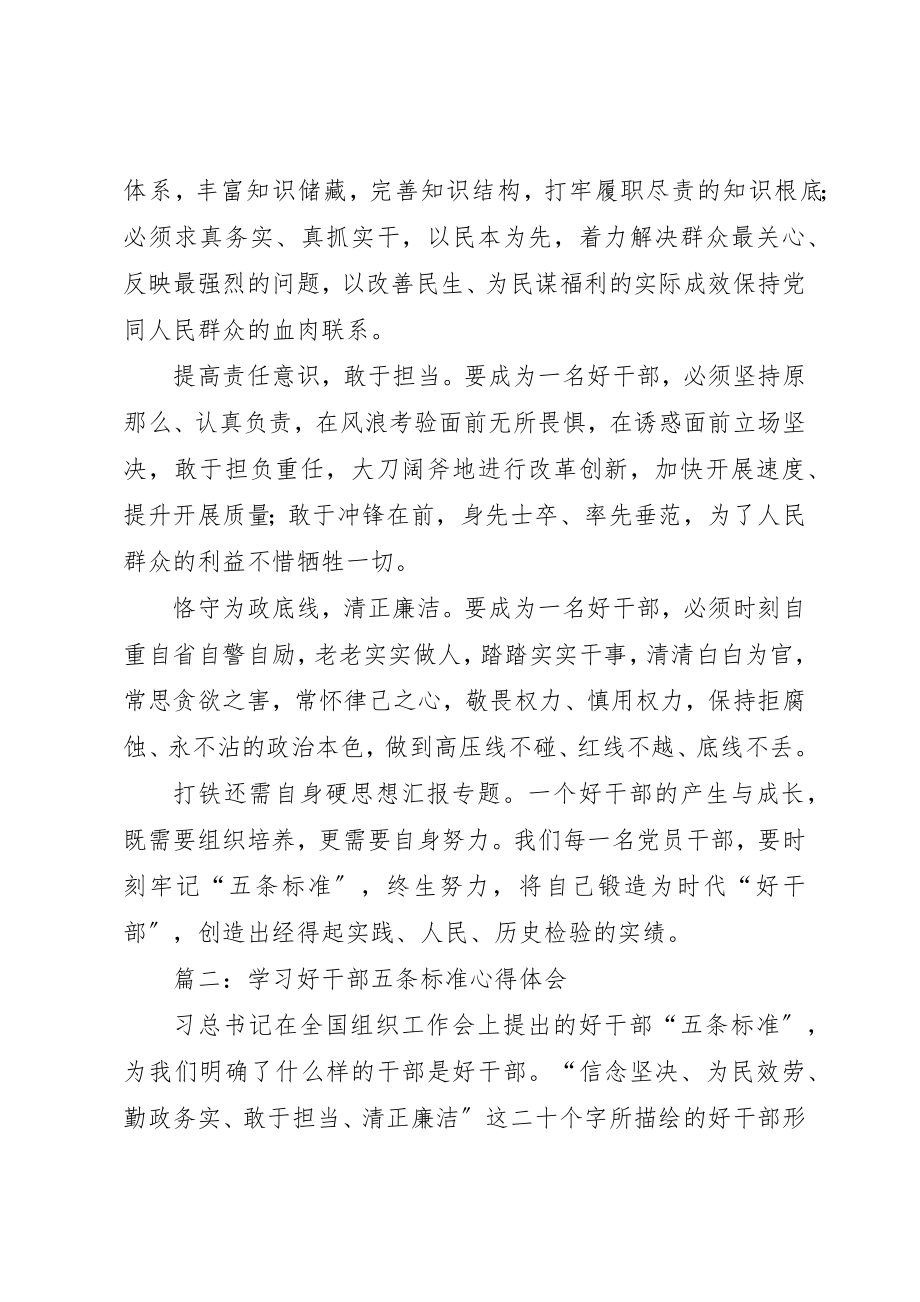 2023年党员职工学习好干部五条标准心得体会2篇.docx_第2页