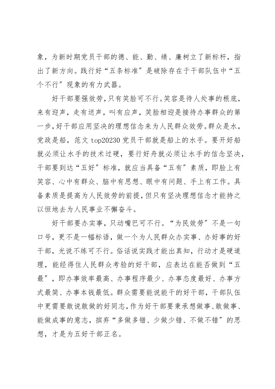 2023年党员职工学习好干部五条标准心得体会2篇.docx_第3页