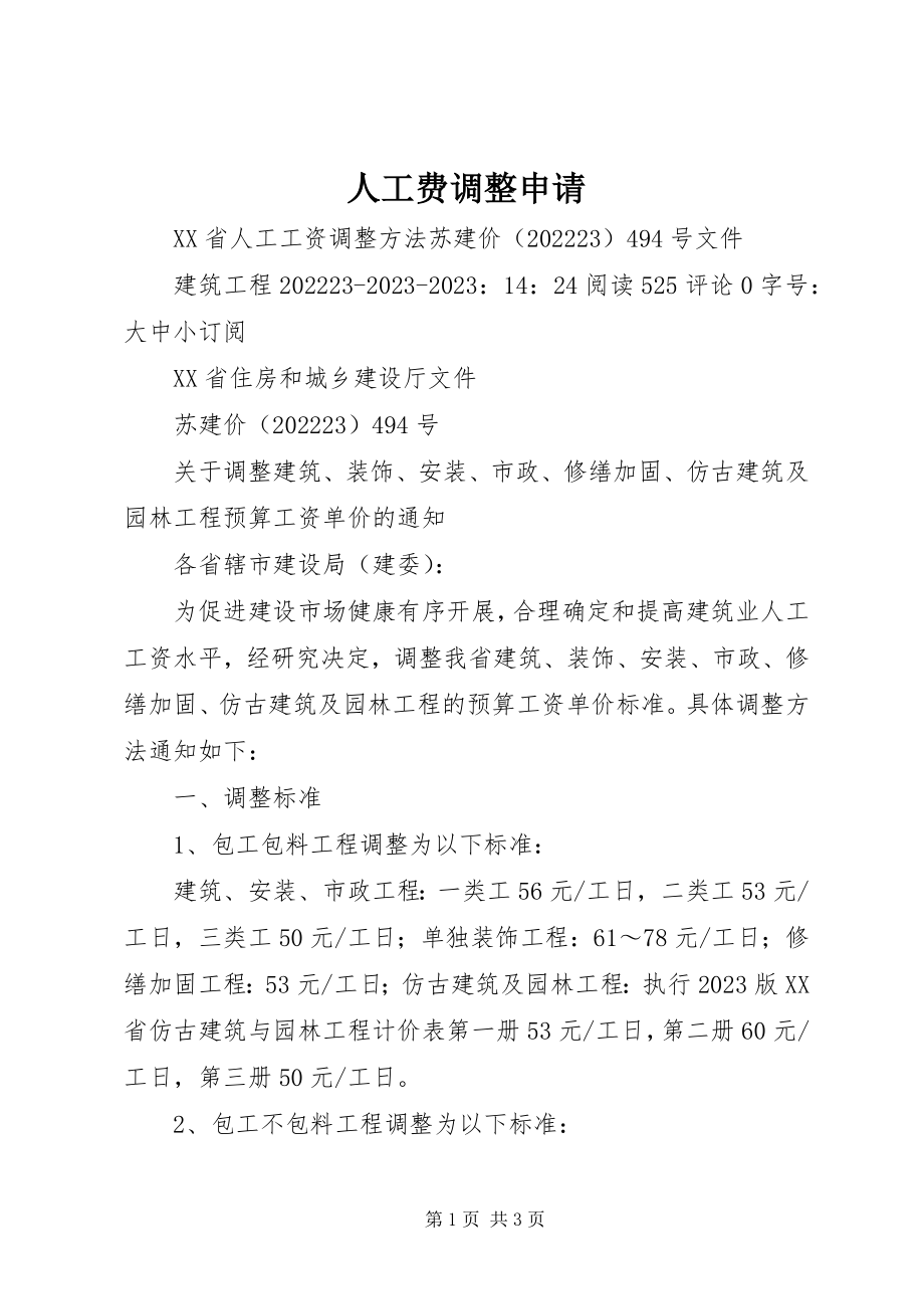 2023年人工费调整申请.docx_第1页