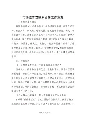 2023年市场监管双联系四帮工作计划.docx