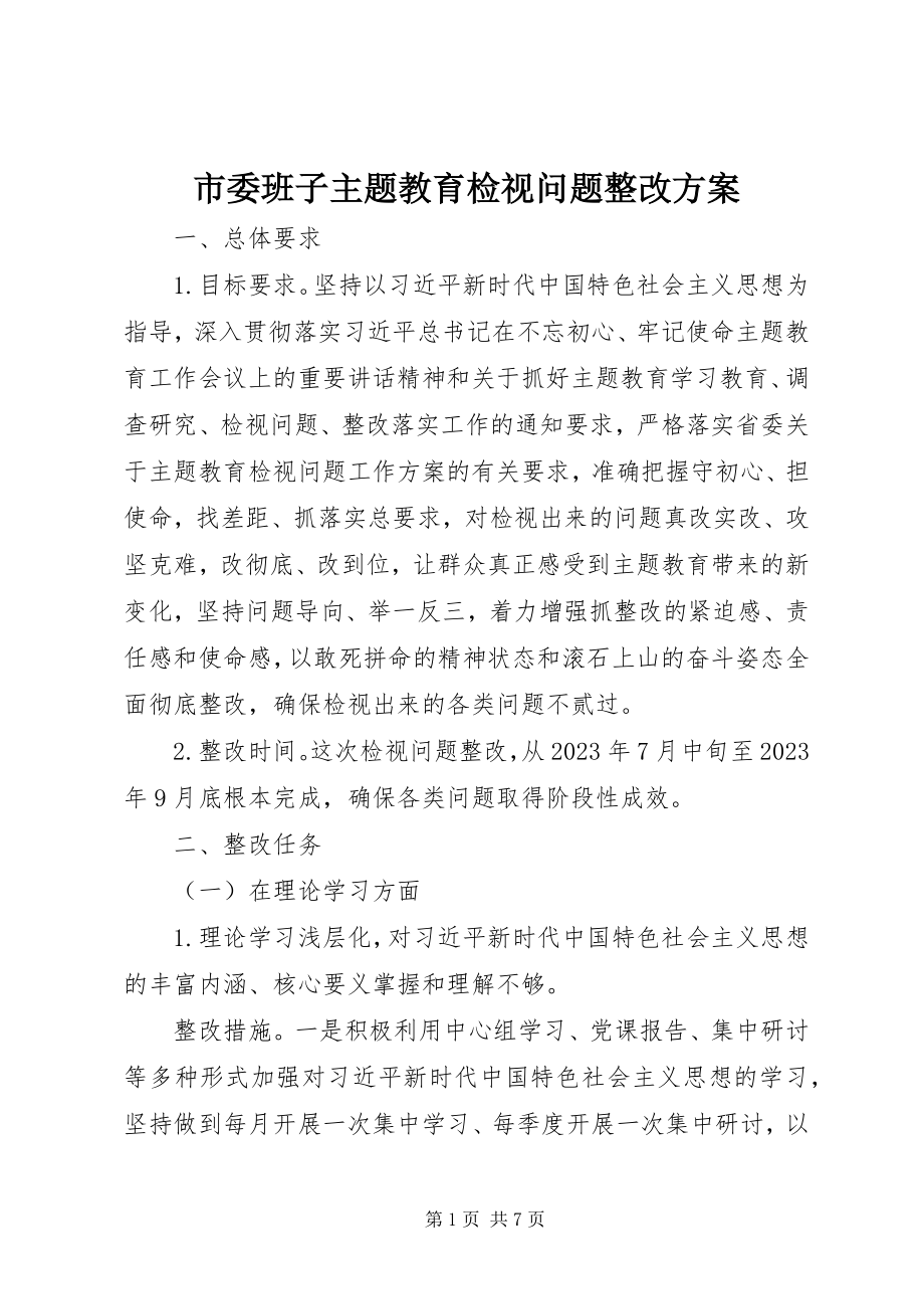 2023年市委班子主题教育检视问题整改方案.docx_第1页