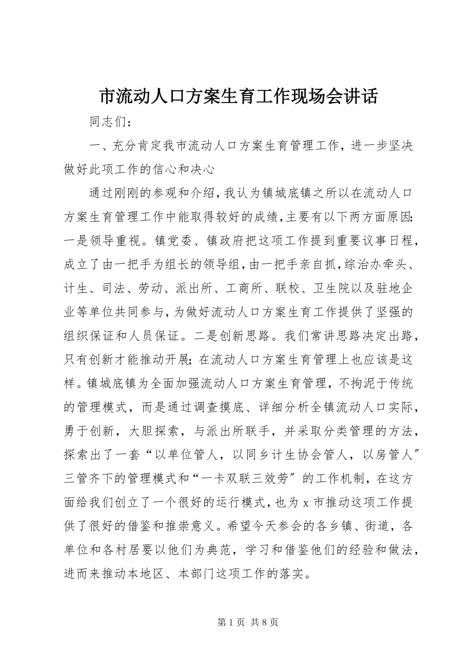 2023年市流动人口计划生育工作现场会致辞.docx_第1页