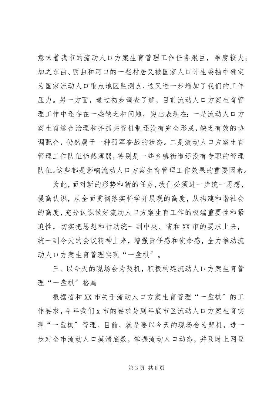 2023年市流动人口计划生育工作现场会致辞.docx_第3页