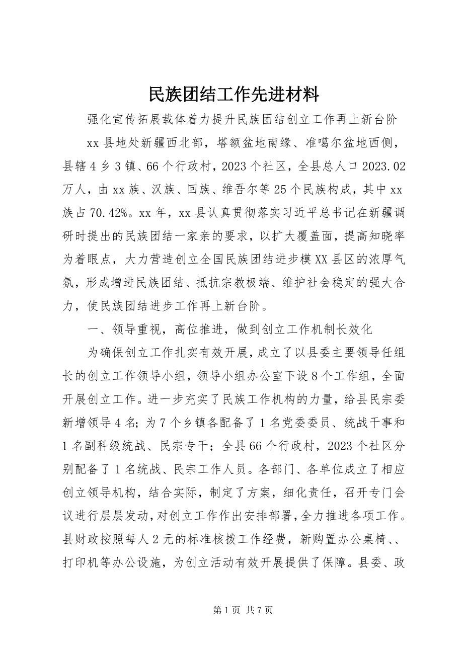 2023年民族团结工作先进材料.docx_第1页