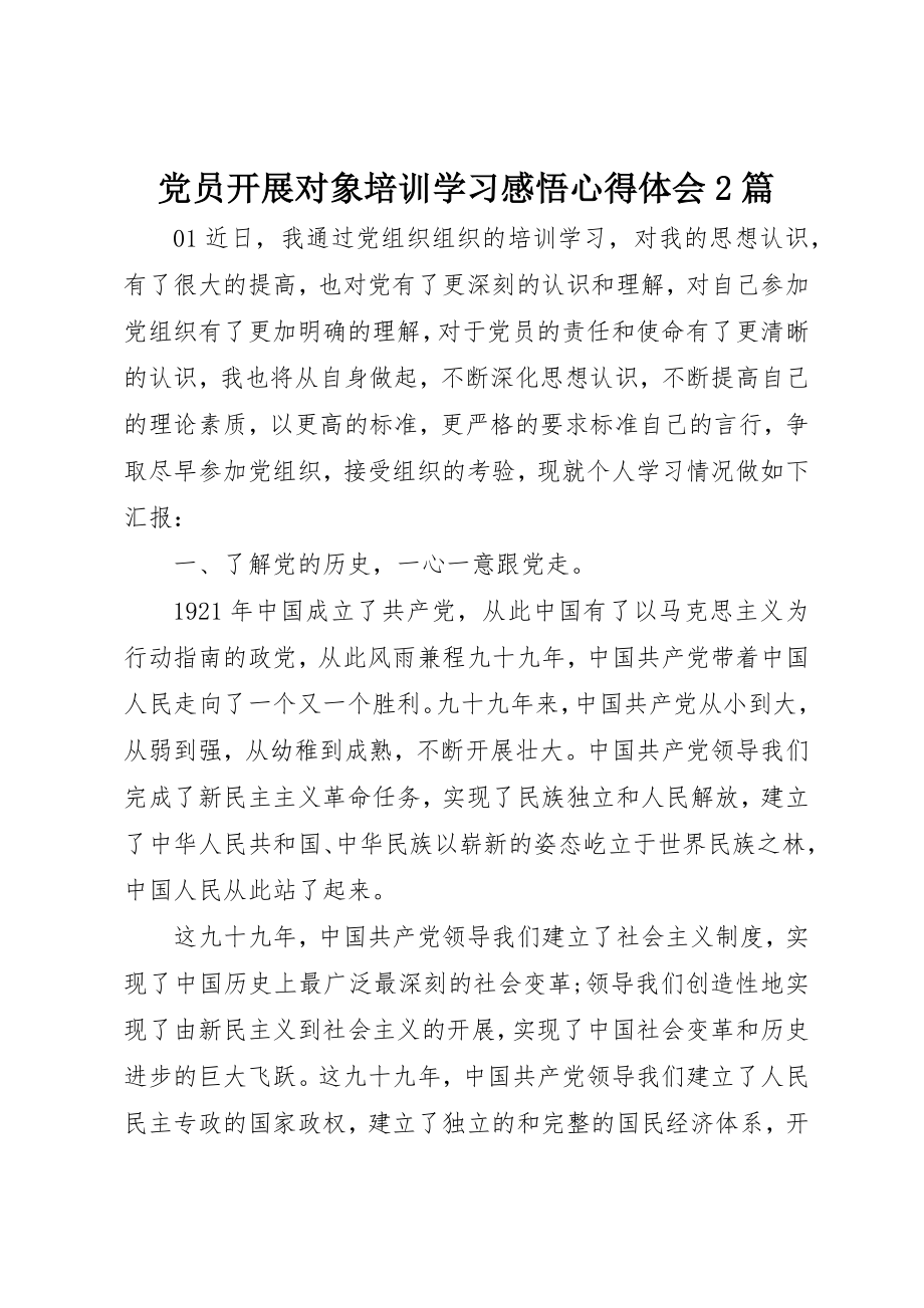 2023年党员发展对象培训学习感悟心得体会2篇.docx_第1页