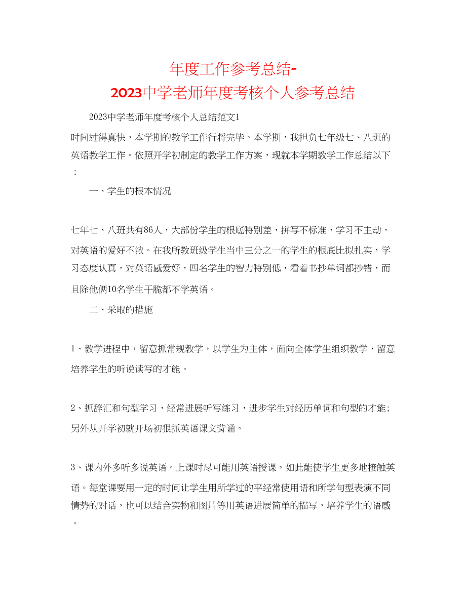 2023年度工作总结教师度考核个人总结精选2.docx_第1页