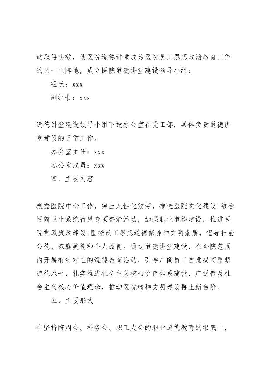 2023年医院开展道德讲堂活动实施方案.doc_第2页