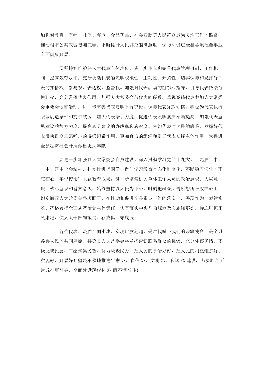 2023年人大常委会主任当选讲话.docx_第2页