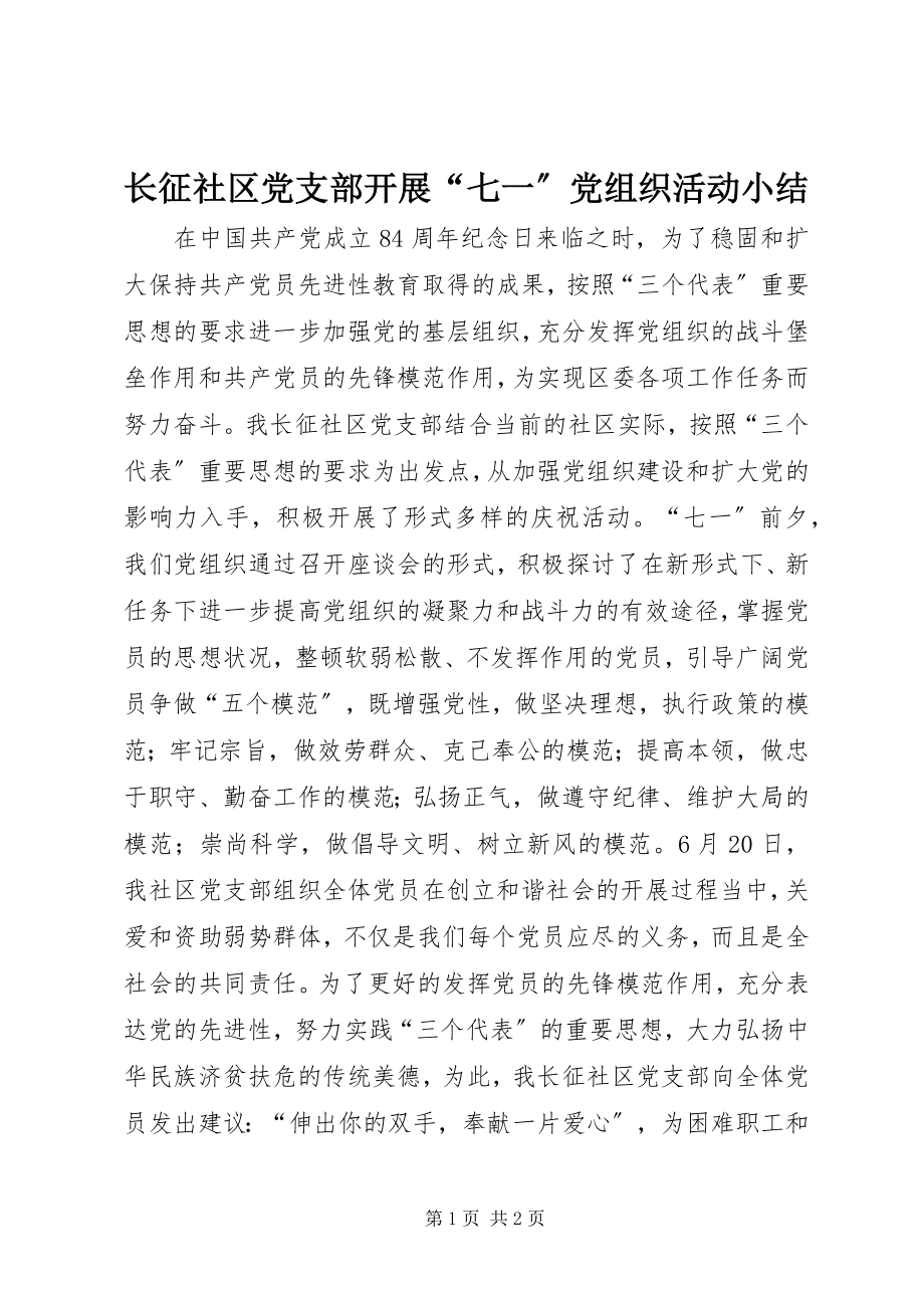 2023年长征社区党支部开展“七一”党组织活动小结.docx_第1页