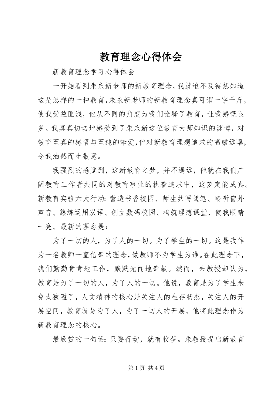 2023年教育理念心得体会.docx_第1页