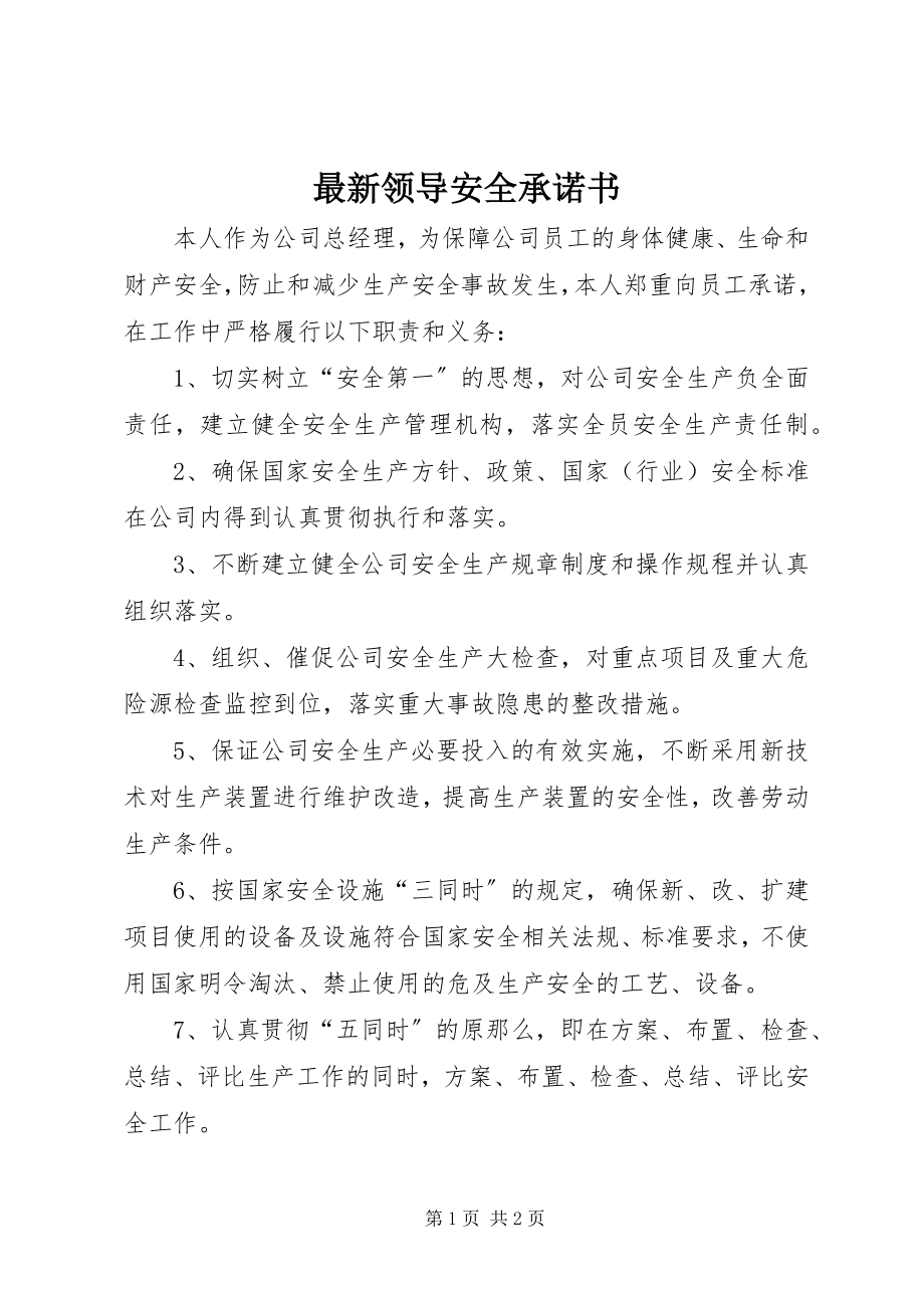 2023年领导安全承诺书.docx_第1页