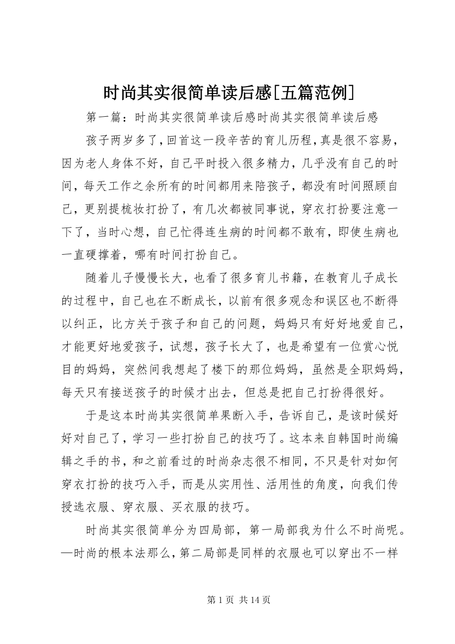 2023年《时尚其实很简单》读后感五篇范例新编.docx_第1页