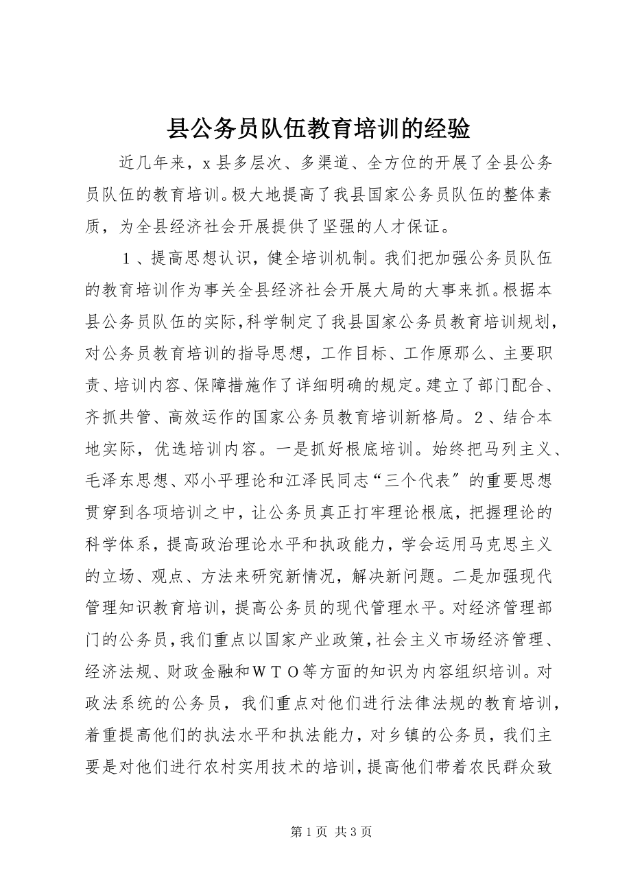 2023年县公务员队伍教育培训的经验.docx_第1页