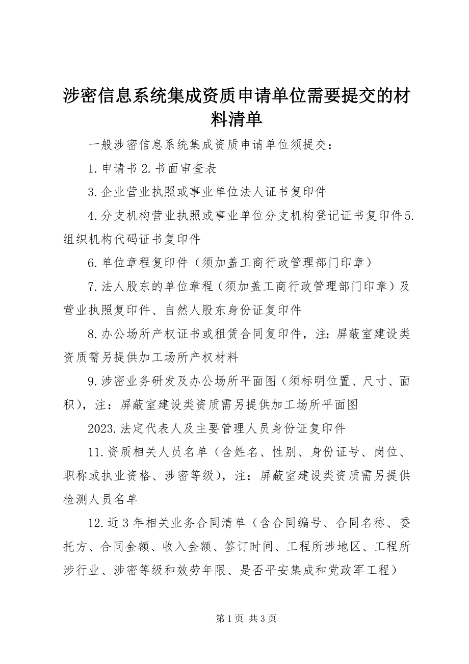 2023年涉密信息系统集成资质申请单位需要提交的材料清单.docx_第1页