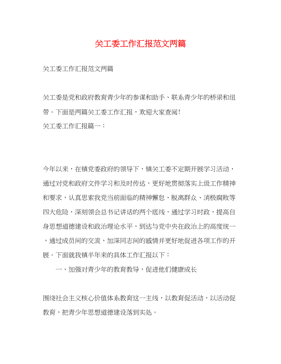 2023年关工委工作汇报两篇.docx_第1页