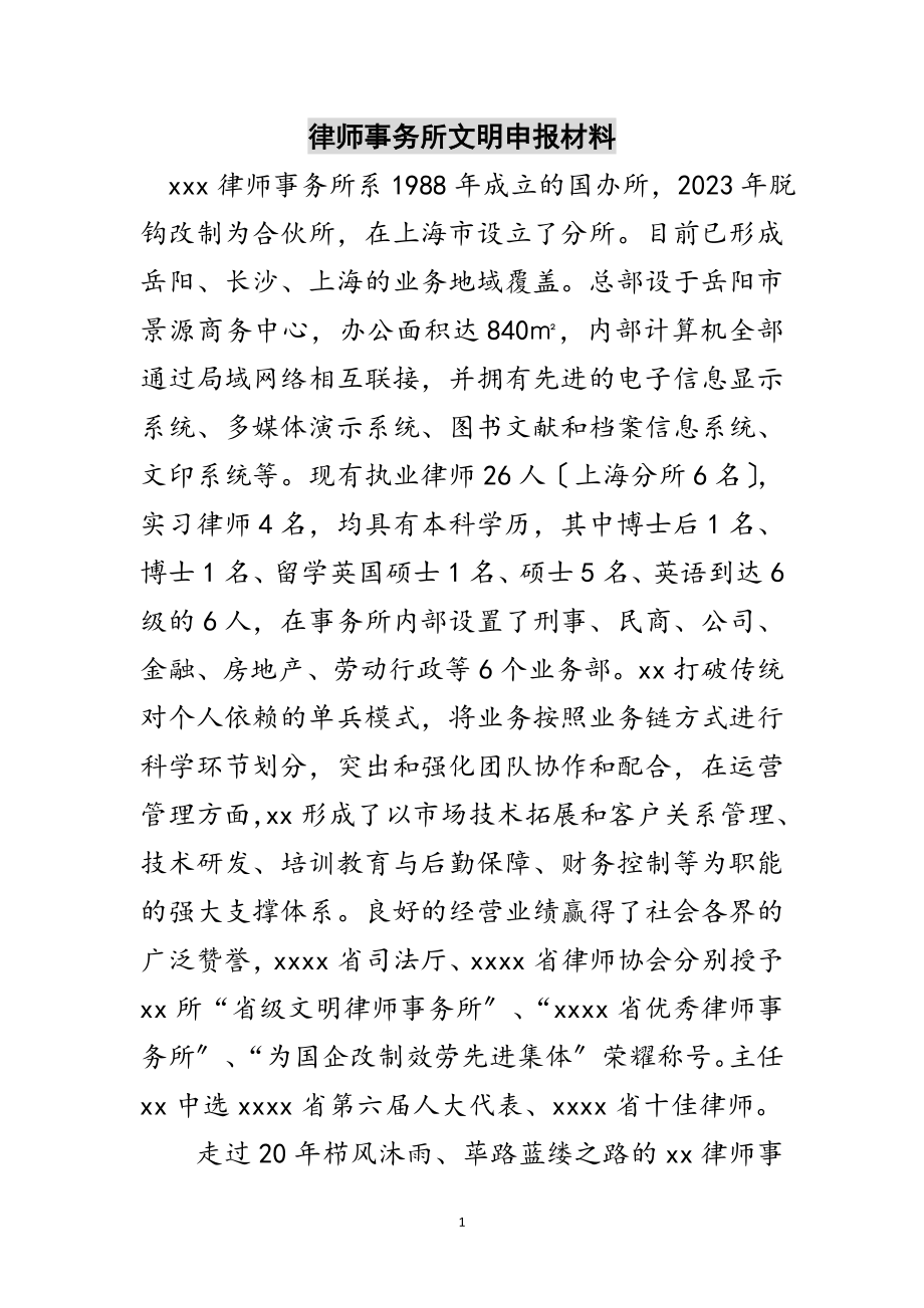 2023年律师事务所文明申报材料范文.doc_第1页