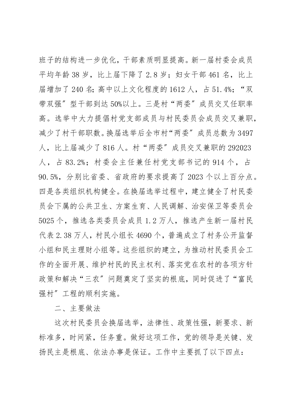 2023年村民委员会换届选举工作汇报新编.docx_第2页