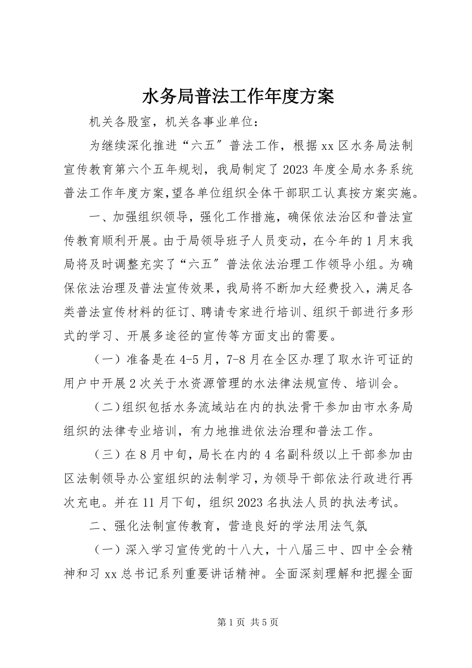 2023年水务局普法工作年度计划.docx_第1页