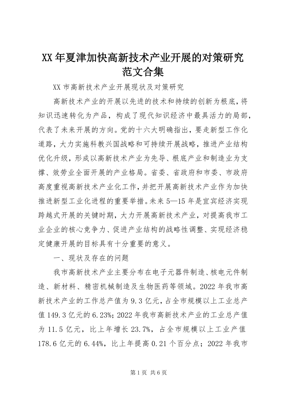 2023年夏津加快高新技术产业发展的对策研究合集.docx_第1页