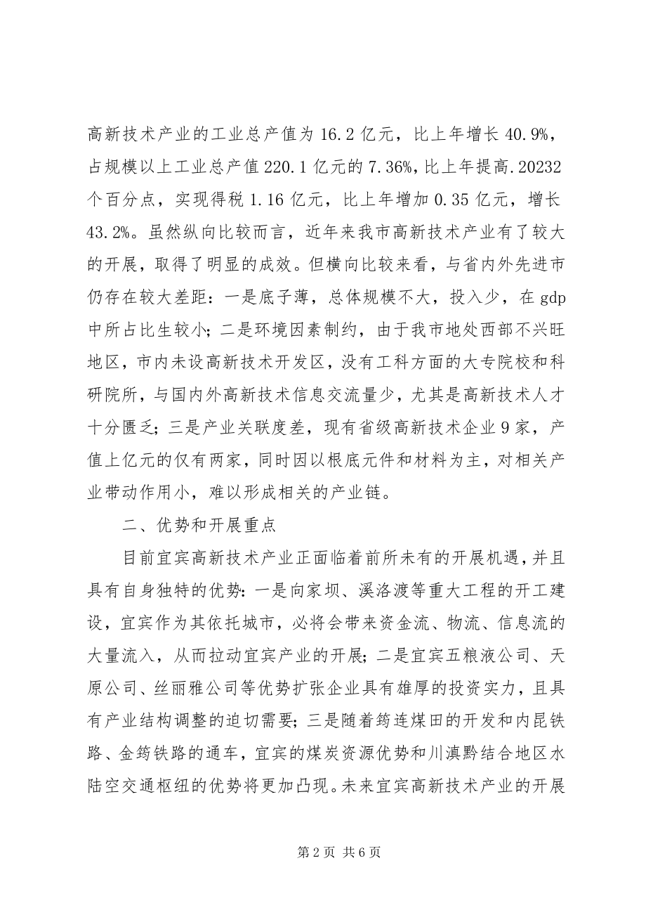 2023年夏津加快高新技术产业发展的对策研究合集.docx_第2页