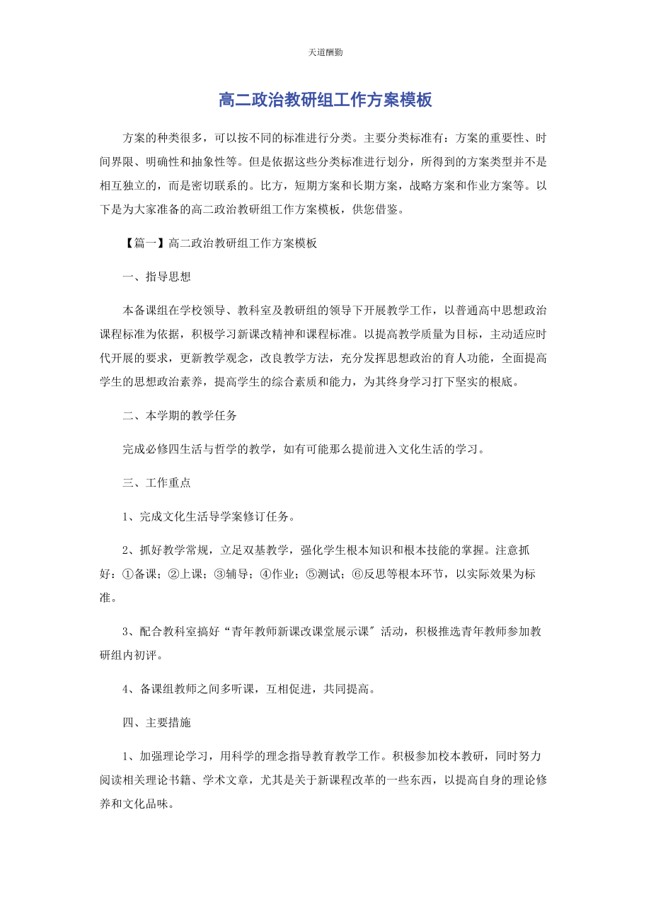 2023年高二政治教研组工作计划模板范文.docx_第1页