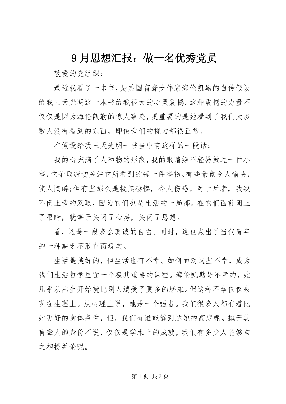 2023年月思想汇报做一名优秀党员.docx_第1页