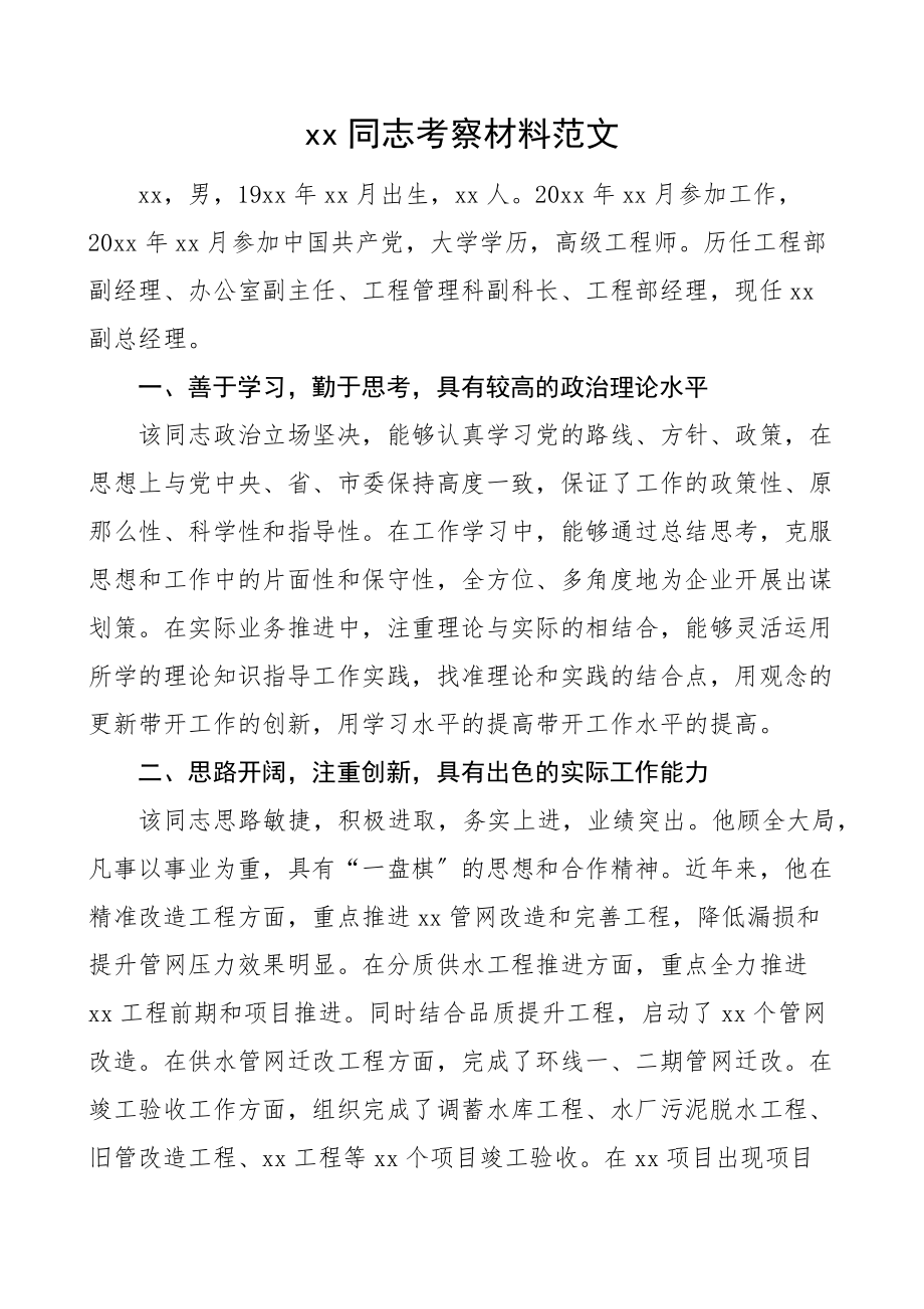 公司副总经理考察材料范文含不足推荐测评综合意见等集团企业个人现实表现干部考察材料.docx_第1页