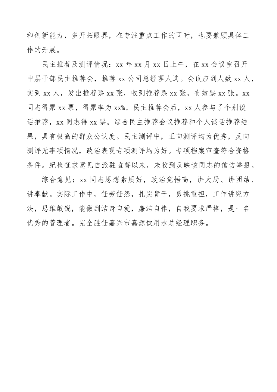 公司副总经理考察材料范文含不足推荐测评综合意见等集团企业个人现实表现干部考察材料.docx_第3页