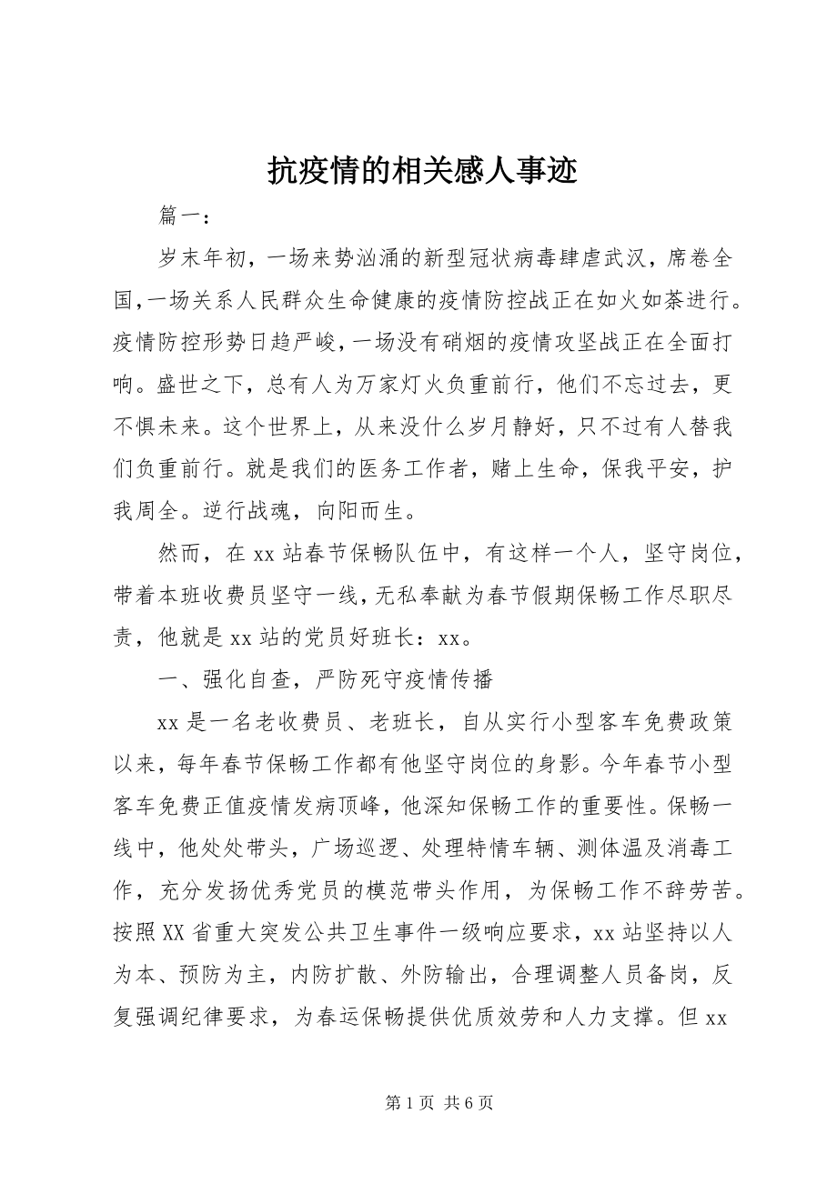 2023年抗疫情的相关感人事迹.docx_第1页