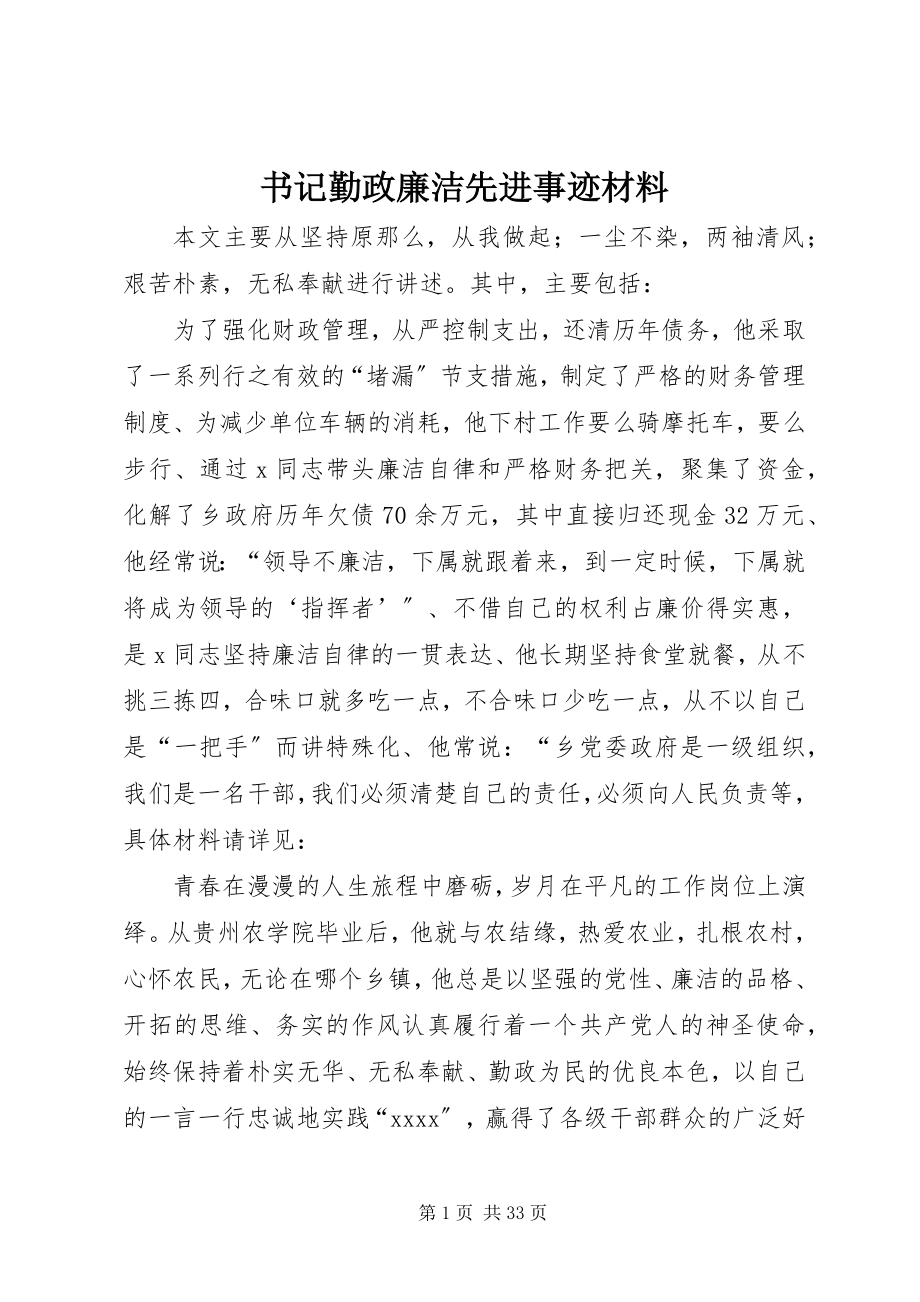 2023年书记勤政廉洁先进事迹材料.docx_第1页