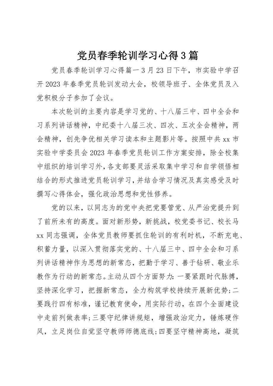 2023年党员春季轮训学习心得3篇.docx_第1页