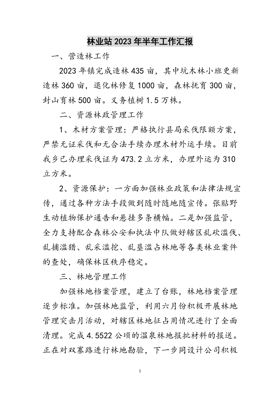 2023年林业站年半年工作汇报范文.doc_第1页