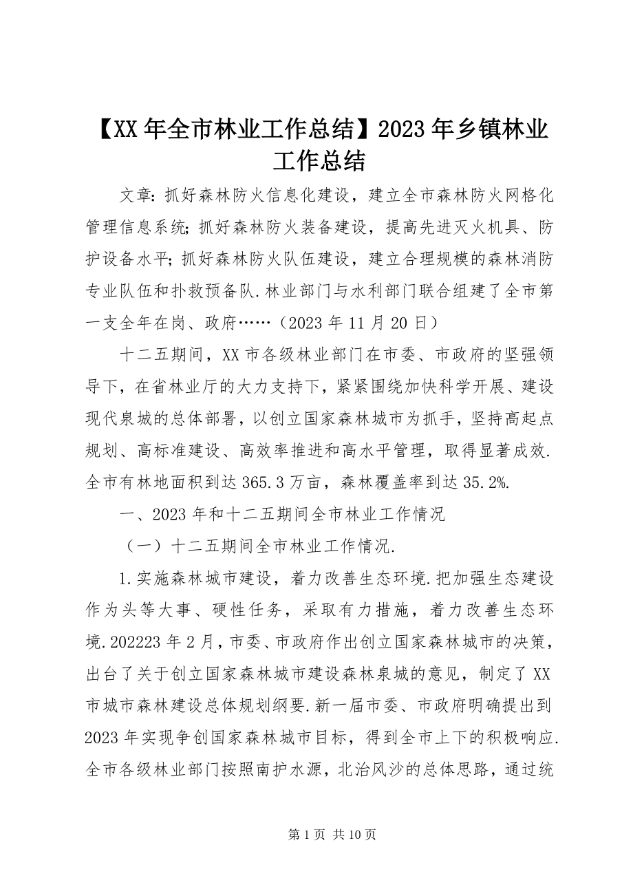 2023年全市林业工作总结乡镇林业工作总结新编.docx_第1页