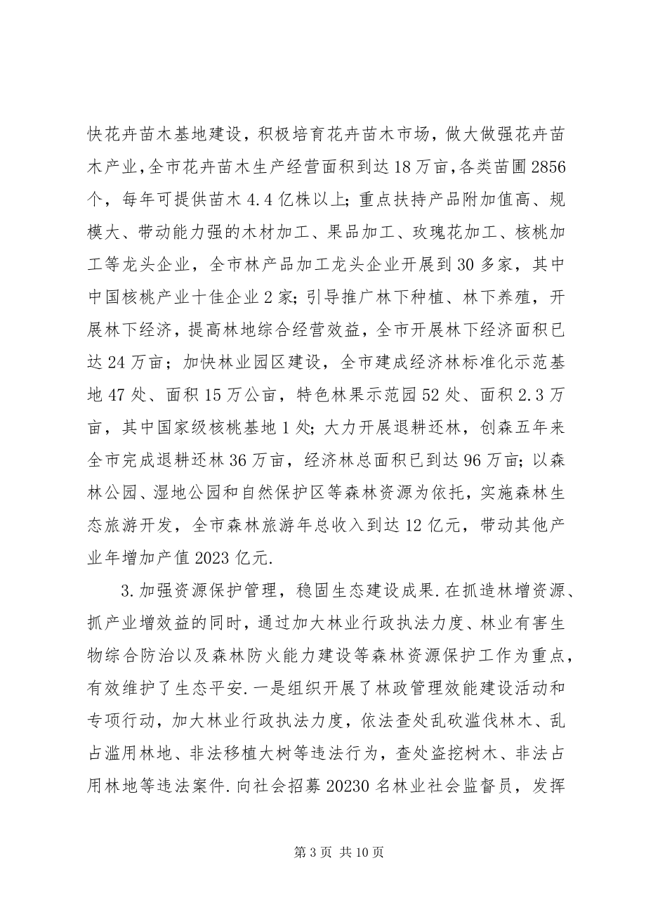 2023年全市林业工作总结乡镇林业工作总结新编.docx_第3页