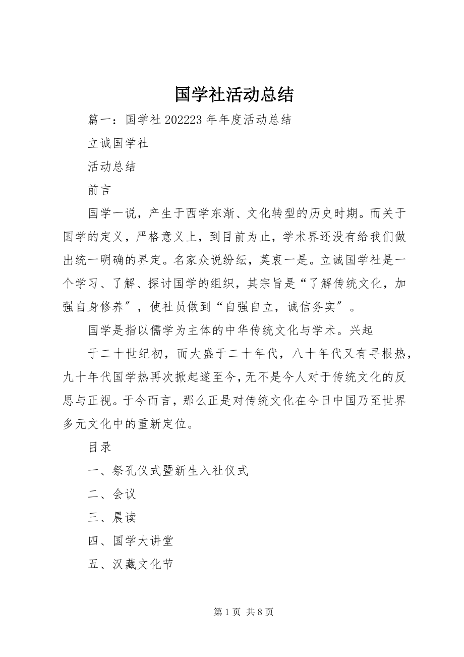 2023年国学社活动总结.docx_第1页