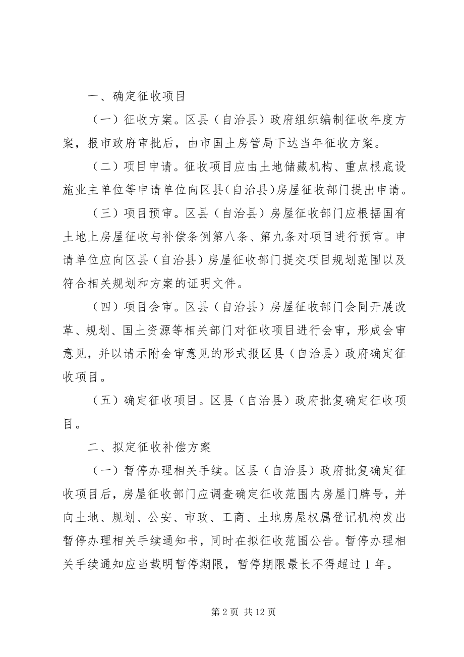 2023年XX市国有土地上房屋征收与补偿工作程序的指导意见.docx_第2页