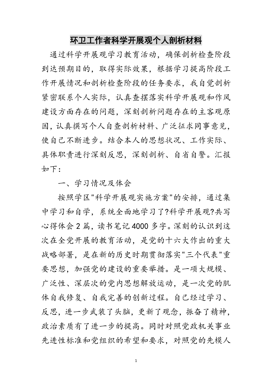 2023年环卫工作者科学发展观个人剖析材料范文.doc_第1页