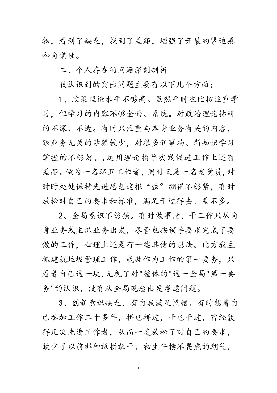 2023年环卫工作者科学发展观个人剖析材料范文.doc_第2页