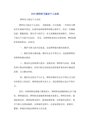 2023年律师实习鉴定个人总结.docx